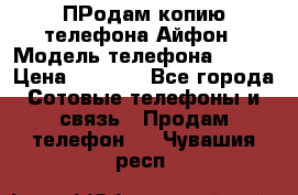 ПРодам копию телефона Айфон › Модель телефона ­ i5s › Цена ­ 6 000 - Все города Сотовые телефоны и связь » Продам телефон   . Чувашия респ.